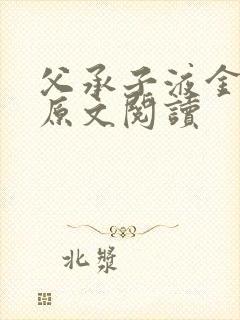 父承子液金银花原文阅读