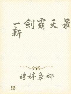 一剑霸天最新更新