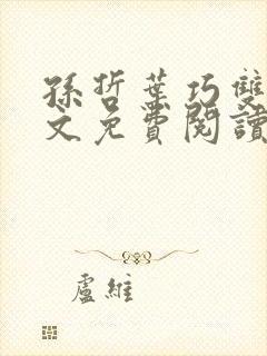 孙哲叶巧双修全文免费阅读笔趣阁