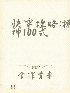 快穿攻略:撩男神100式
