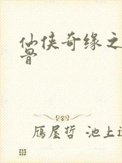 仙侠奇缘之花千骨