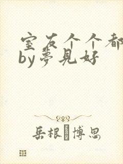 室友个个都是狼by梦见好