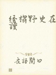 绣榻野史在线阅读