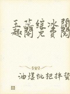 玉蕊绽冰阔落笔趣阁免费阅读