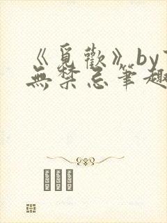 《觅欢》by百无禁忌笔趣阁