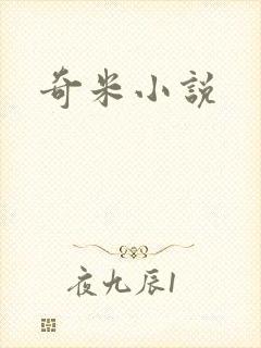 奇米小说
