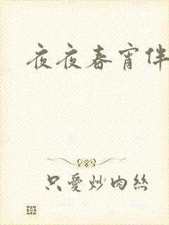 夜夜春宵伴娇媳