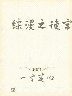 综漫之后宫无敌