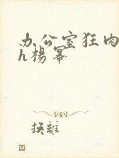 办公室狂肉校花h杨幂