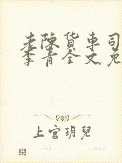 老陈货车司机和李青全文免费阅读