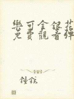 乐可金银花全文免费观看弹窗