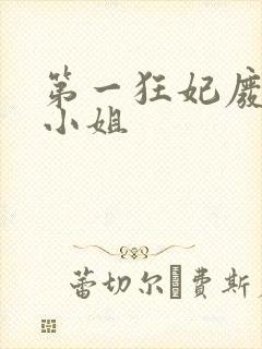 第一狂妃废柴三小姐