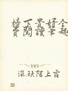 榜下贵婿全文免费阅读笔趣阁