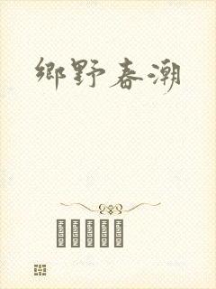 乡野春潮