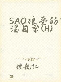 SAO浪受的饥渴日常(H)