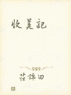 收美记