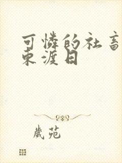 可怜的社畜by东渡日