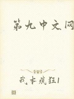 第九中文网