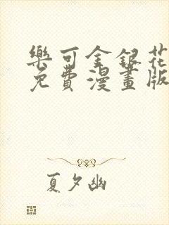 乐可金银花全文免费漫画版