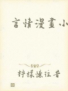 言情漫画小说