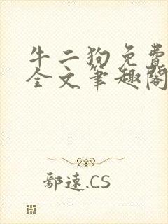 牛二狗免费阅读全文笔趣阁