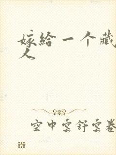 嫁给一个藏族男人