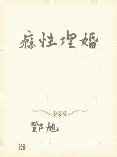 瘾性埋婚