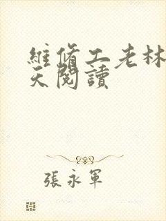 维修工老林的春天阅读