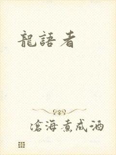 龙语者