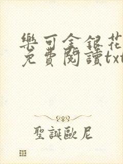 乐可金银花全文免费阅读txt