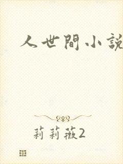 人世间小说