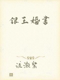 银王婚书
