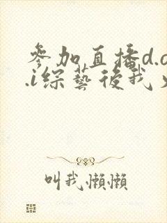 参加直播d.o.i综艺后我火了