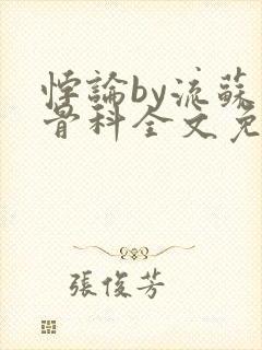 悖论by流苏 骨科全文免费阅读