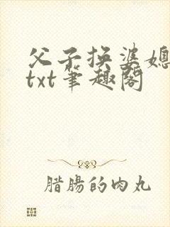 父子换婆媳慧珍txt笔趣阁