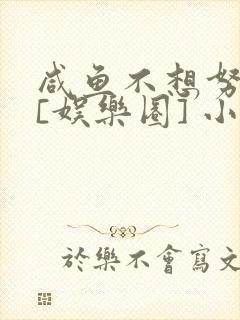 咸鱼不想努力了[娱乐圈] 小说