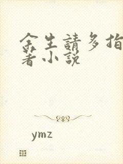 余生请多指教原著小说