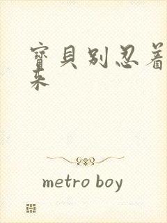 宝贝别忍着喷出来