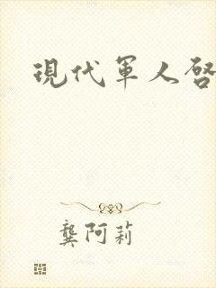 现代军人启事录