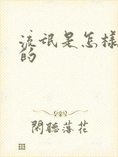 流氓是怎样炼成的