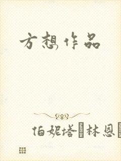 方想作品