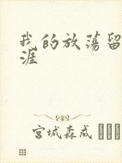 我的放荡留学生涯