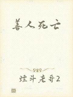 善人死亡