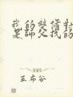 我的双修对象都是师父找的小说