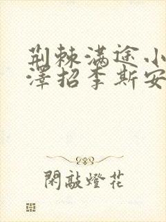 荆棘满途小说李泽招李斯安