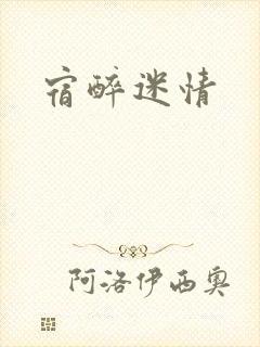 宿醉迷情