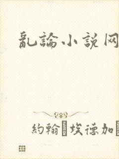 乱论小说网