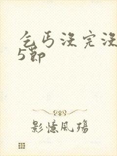 乞丐没完没了65节