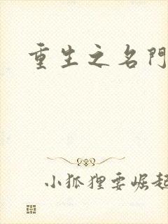 重生之名门闺秀