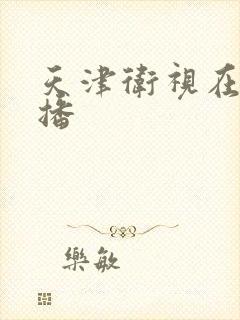 天津卫视在线直播